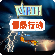 威虎战机-雷暴行动|威虎战机-雷暴行动下载_最