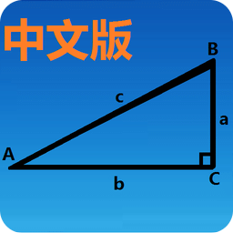 三角函数计算器中文版|三角函数计算器中文版
