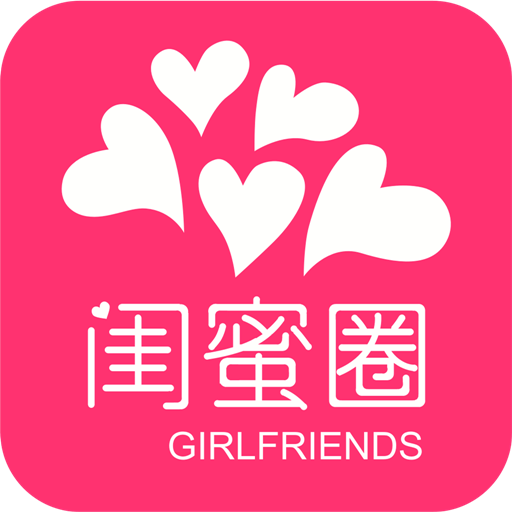 闺蜜圈_安卓闺蜜圈免费下载-PP助手安卓网