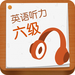 英语六级听力_安卓英语六级听力免费下载-PP