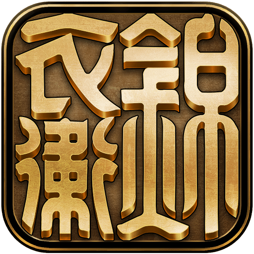 錦衣衛(wèi)之四大名捕