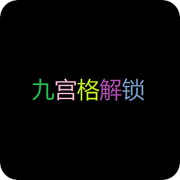 TFBOYS王俊凯九宫格锁屏下载|TFBOYS王俊凯九宫格锁屏 ...