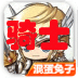 十字軍騎士