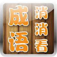 成語消消看2
