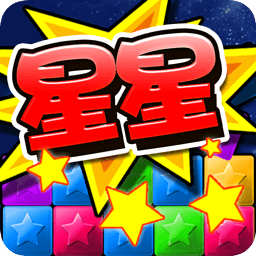 消滅星星2014