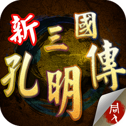 新三國孔明傳