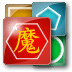 魔力方塊