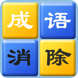 成語消除