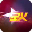 星火直播(Android)v1.9.9.0 手机车机电视通用版-紫戏子网