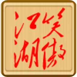 笑傲江湖