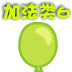加法扎氣球