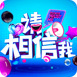請相信我