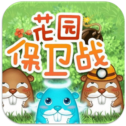 花園保衛(wèi)戰(zhàn)