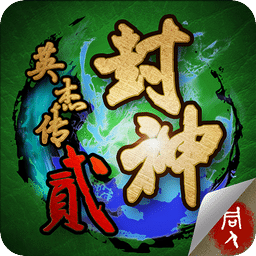 封神英杰傳貳
