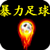 暴力足球