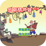 葫蘆娃救爺爺