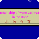 水滴石穿
