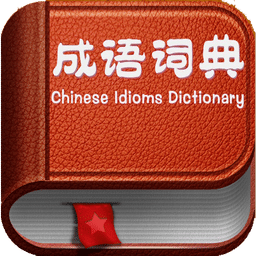 成语词典下载|成语词典手机版_最新成语词典安