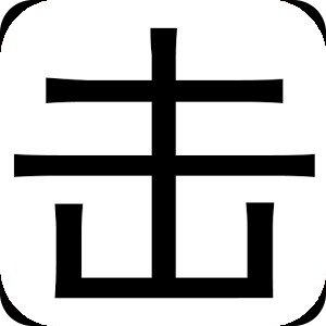 速度與擊情