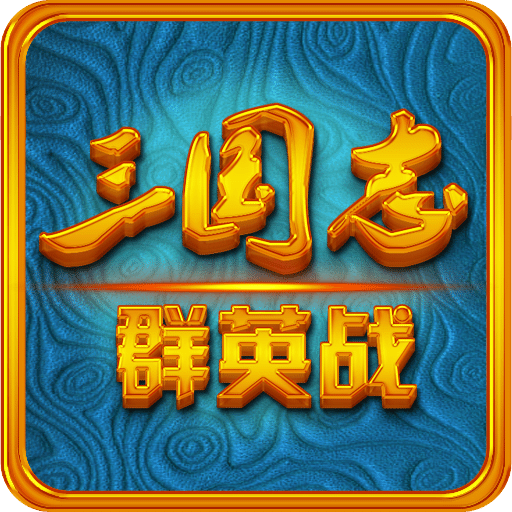 三国志群英战下载|三国志群英战手机版_最新三