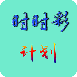 时时彩计划(稳定版)下载|时时彩计划(稳定版)手