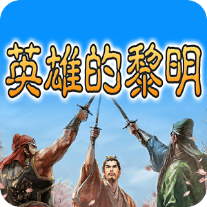 三国志英雄的黎明 英雄的黎明音乐下载_南方头