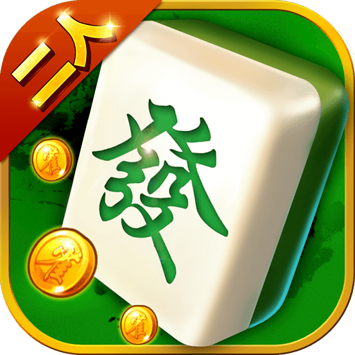 自贡麻将单机版下载|自贡麻将单机版手机版_最