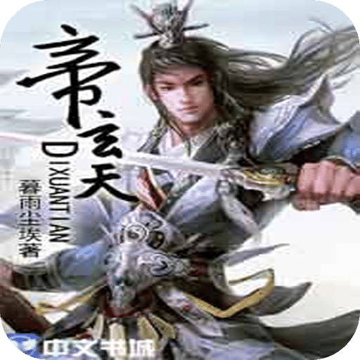 帝玄天下载|帝玄天手机版_最新帝玄天安卓版下