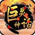 巨靈神話