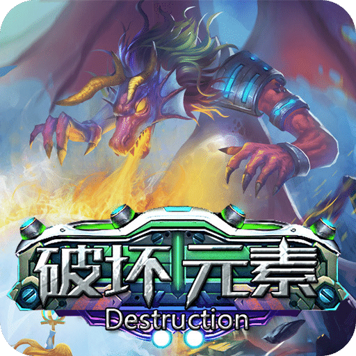 破壞元素