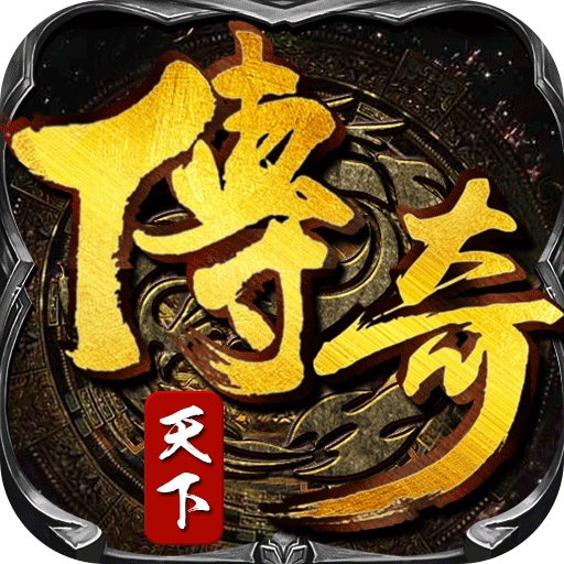 傳奇天下