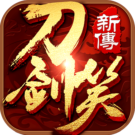 刀劍笑新傳