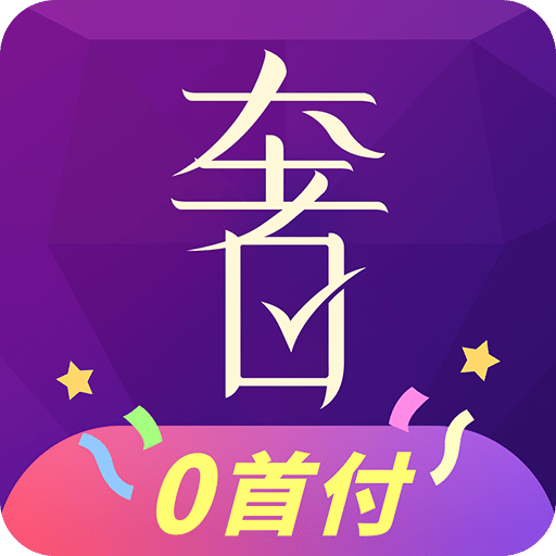 奢分期下载|奢分期手机版_最新奢分期安卓版下