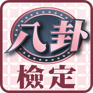 【懷舊系列】八卦檢定
