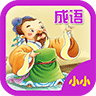 小小猜成語