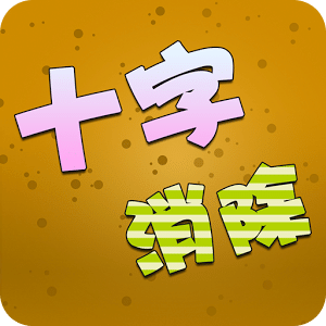 十字消除