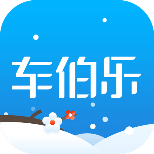 车伯乐下载|车伯乐手机版_最新车伯乐安卓版下