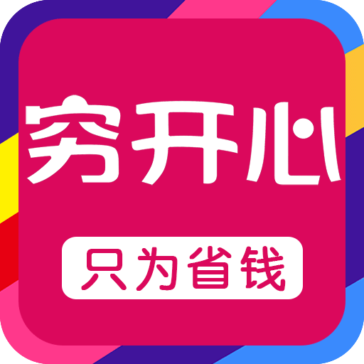 穷开心商城下载|穷开心商城手机版_最新穷开心商城安卓版下载
