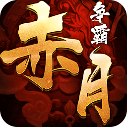 赤月?tīng)?zhēng)霸