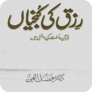 Rizq ki Kunjiyan