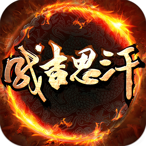 成吉思汗手機版