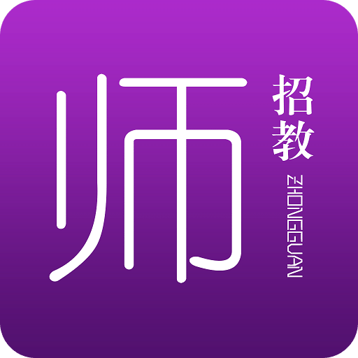 中国招教网下载|中国招教网手机版_最新中国招
