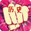 學(xué)霸考試-歷史，中華上下五千年歷史
