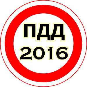 ПДД 2016-2017