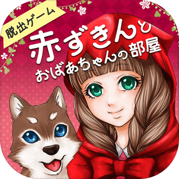 脫出ゲーム赤ずきんとおばあちゃんの部屋