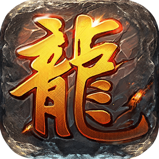 一劍屠龍