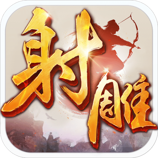 射雕英雄傳