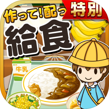 給食の達(dá)人★特別版★~つくって売って食堂をでっかく!~