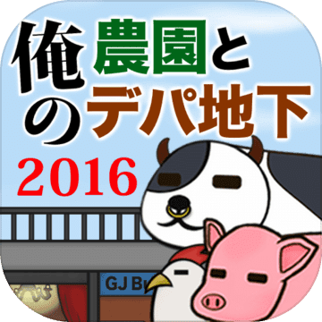 俺の農(nóng)園とデパ地下2016