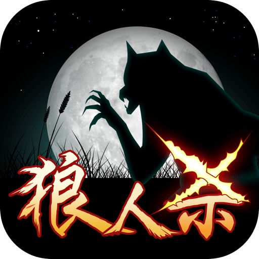 狼人杀狼人获胜技巧_狼人杀狼人经典发言_狼人杀狼美人